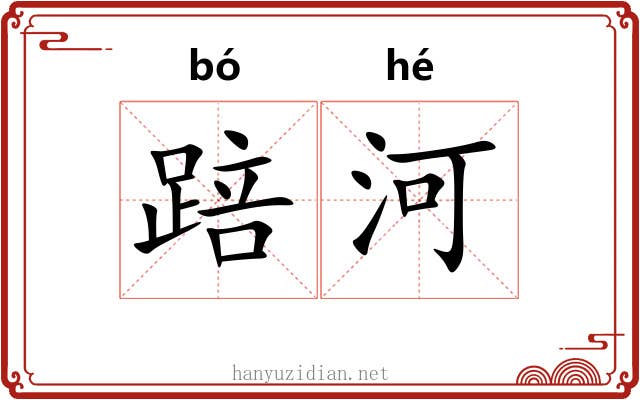 踣河