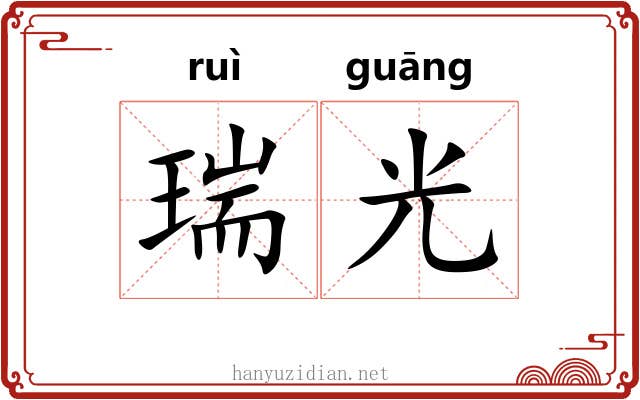 瑞光 瑞光