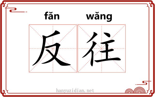 反往 反往