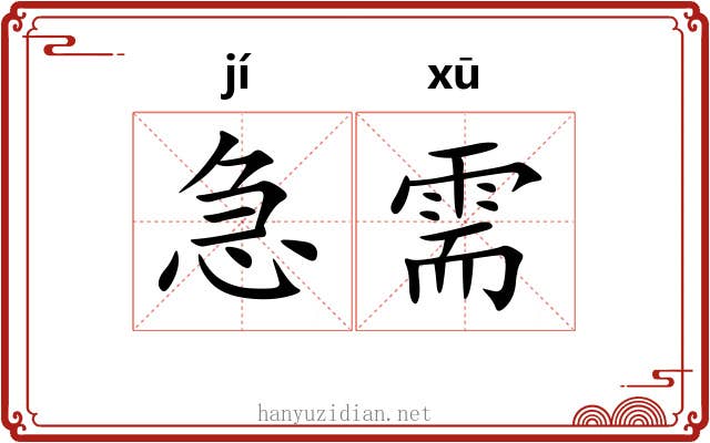急需