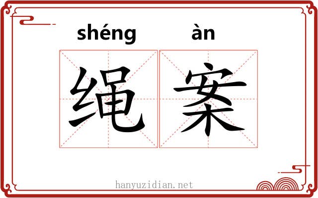 绳案 绳案