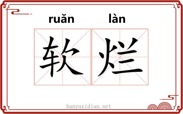 软烂 软烂