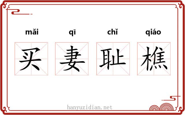 买妻耻樵
