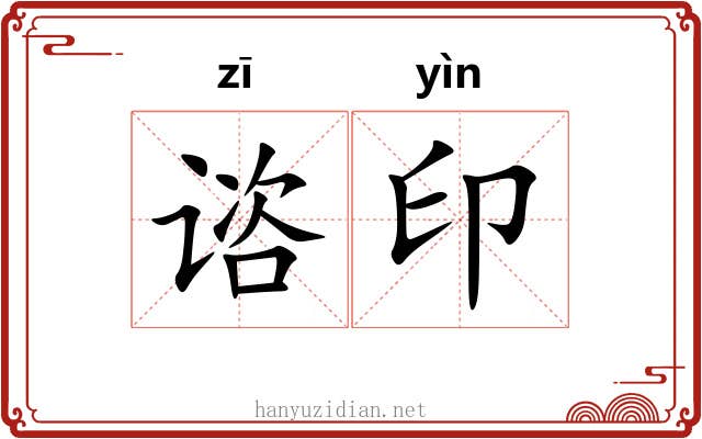 谘印