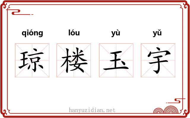 琼楼玉宇 琼楼玉宇