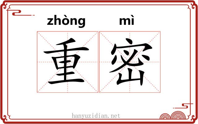 重密 重密