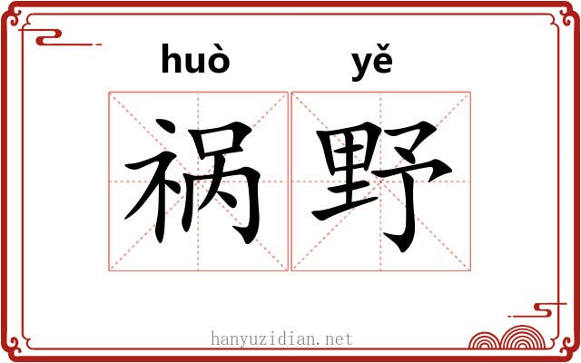 祸野