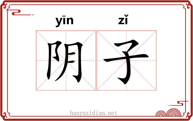 阴子 阴子