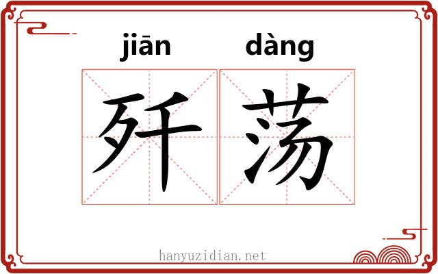 歼荡