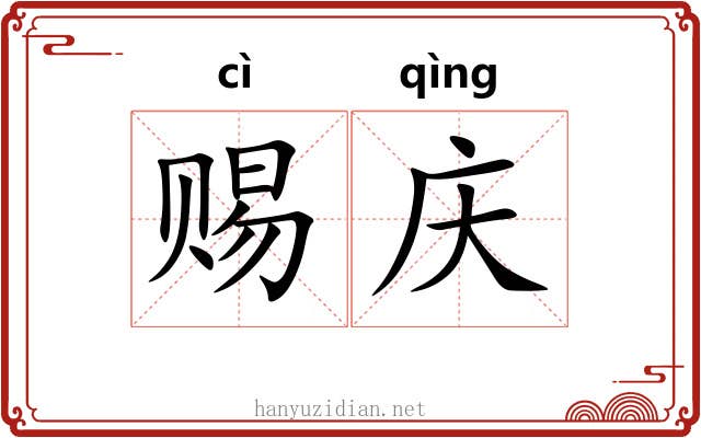 赐庆