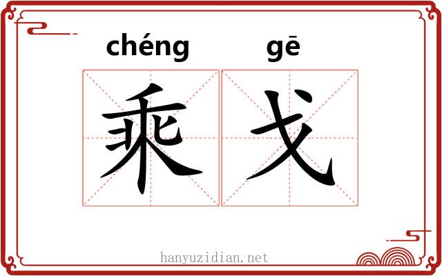 乘戈 乘戈