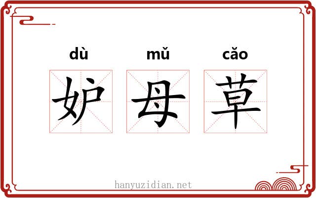妒母草 妒母草