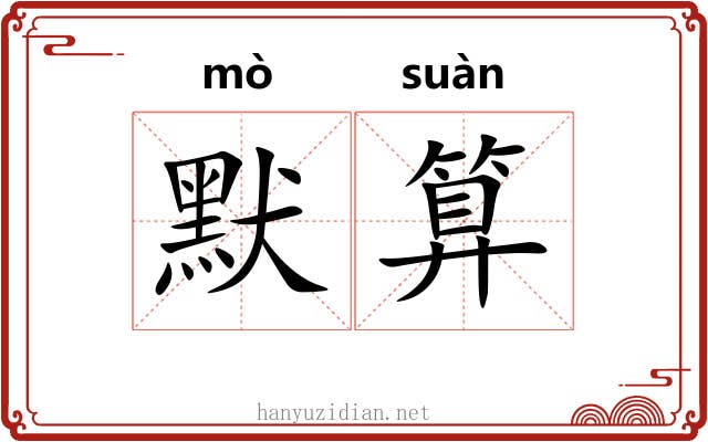 默算
