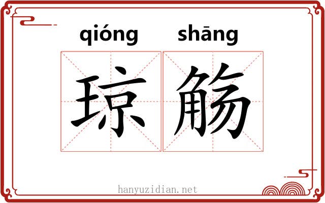 琼觞