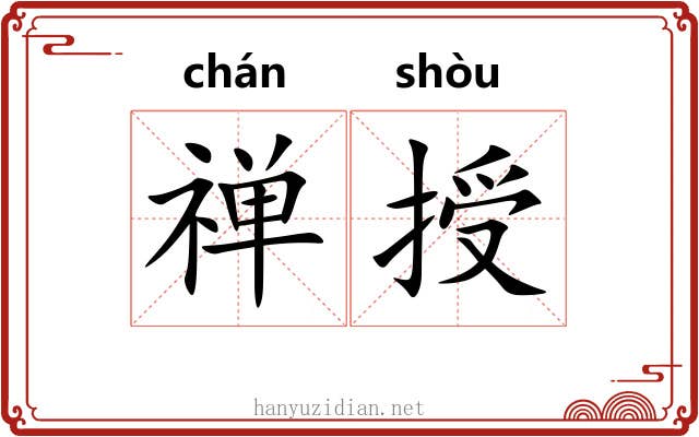 禅授