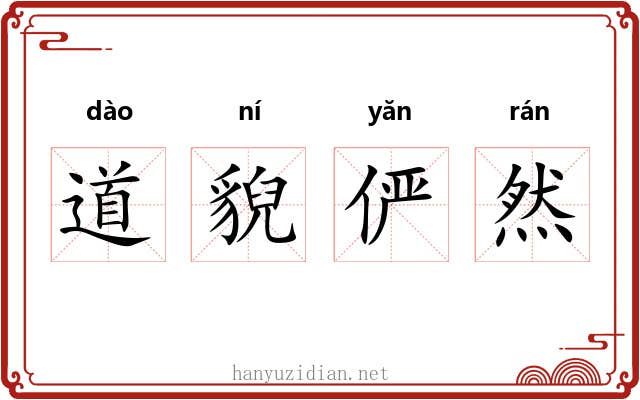 道貎俨然 道貎俨然