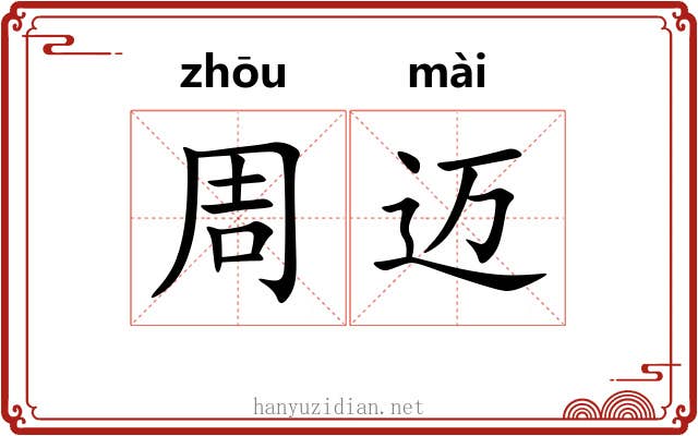 周迈