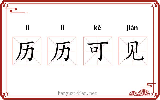 历历可见