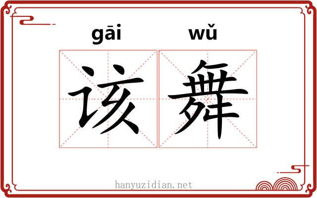 该舞