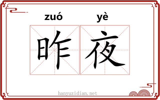 昨夜 昨夜