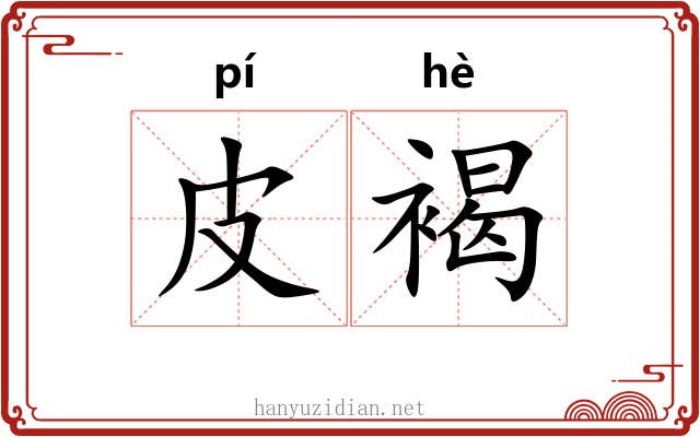皮褐