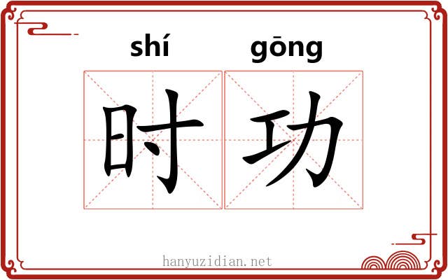 时功 时功