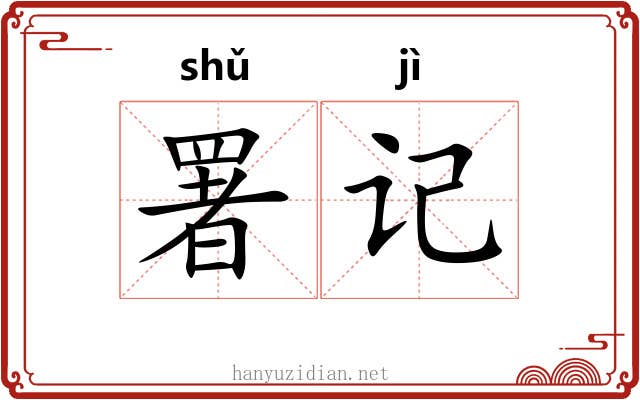 署记