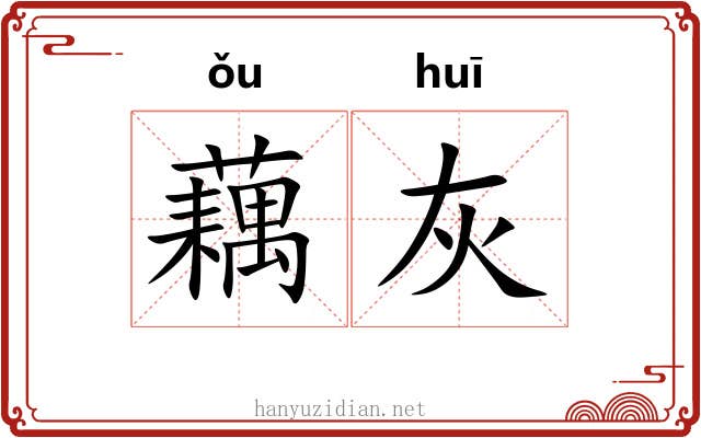 藕灰