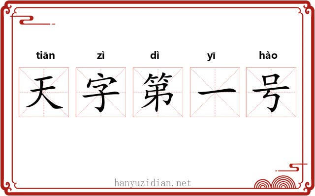 天字第一号