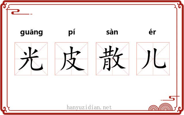 光皮散儿 光皮散儿