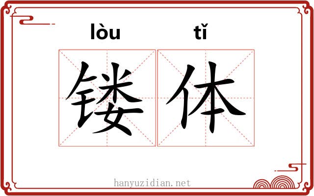 镂体 镂体