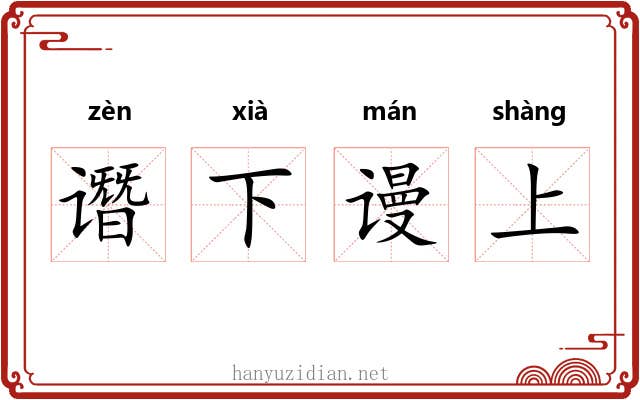 谮下谩上 谮下谩上