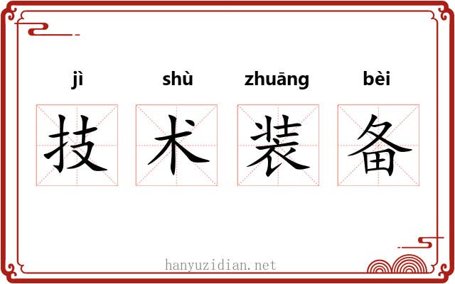 技术装备 技术装备