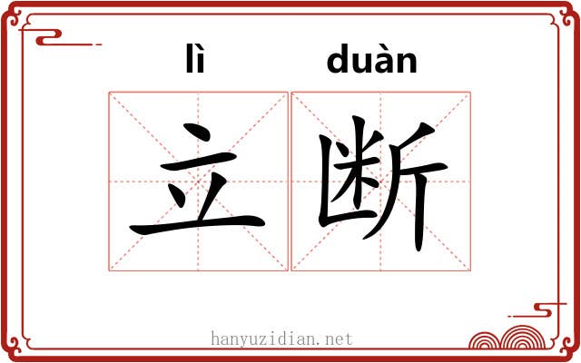 立断 立断