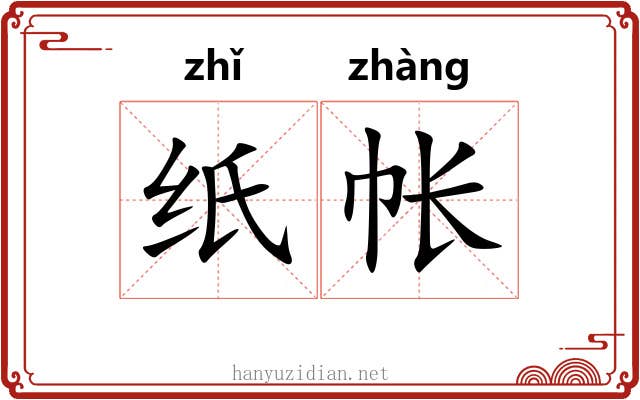 纸帐