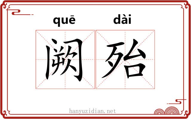 阙殆