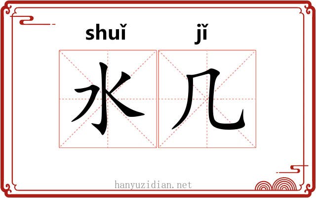 水几 水几
