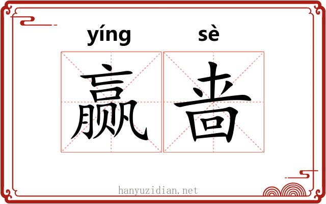 赢啬