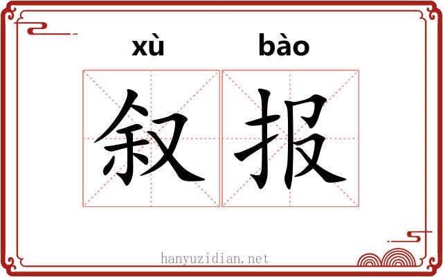 叙报
