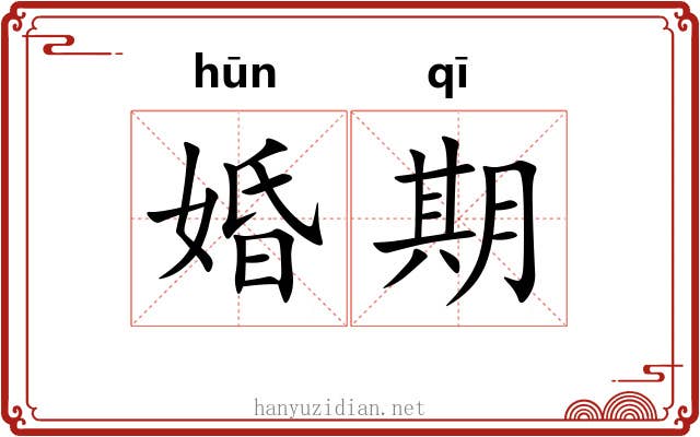婚期