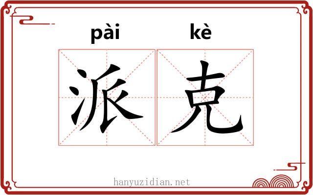 派克
