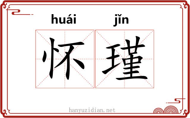 怀瑾