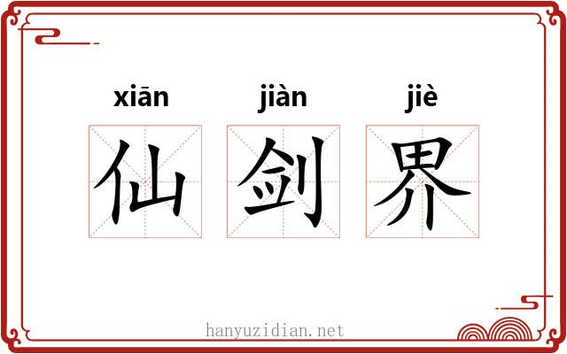 仙剑界