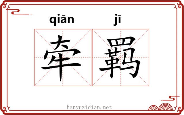 牵羁