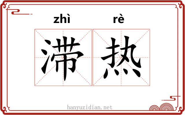 滞热