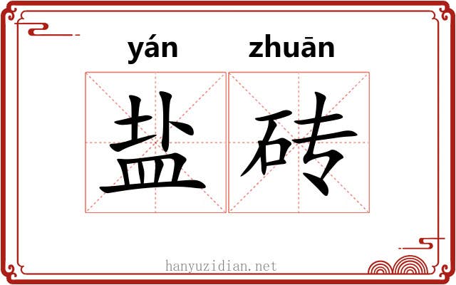 盐砖