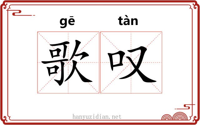 歌叹