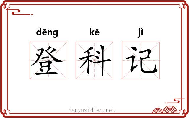 登科记 登科记