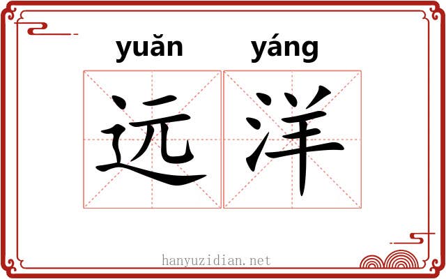 远洋