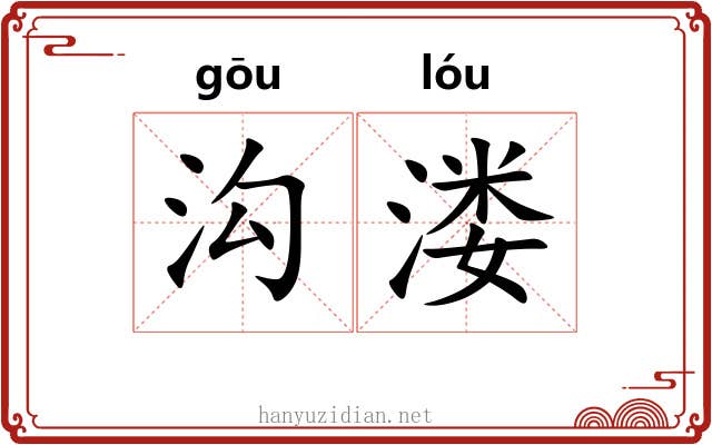 沟溇